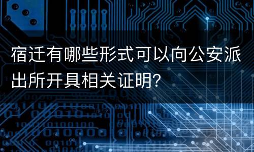 宿迁有哪些形式可以向公安派出所开具相关证明？
