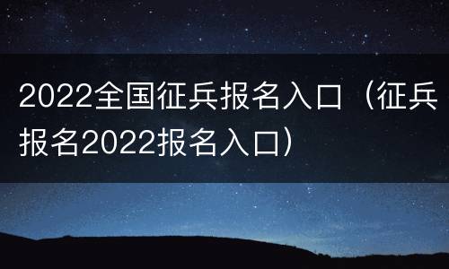 2022全国征兵报名入口（征兵报名2022报名入口）