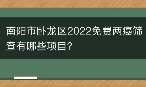 南阳市卧龙区2022免费两癌筛查有哪些项目？