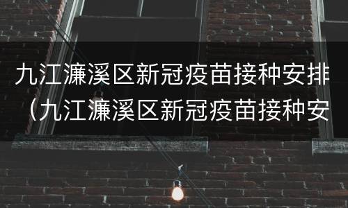 九江濂溪区新冠疫苗接种安排（九江濂溪区新冠疫苗接种安排表）
