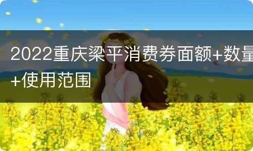 2022重庆梁平消费券面额+数量+使用范围