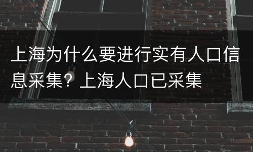 上海为什么要进行实有人口信息采集? 上海人口已采集