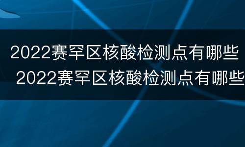 2022赛罕区核酸检测点有哪些 2022赛罕区核酸检测点有哪些地方