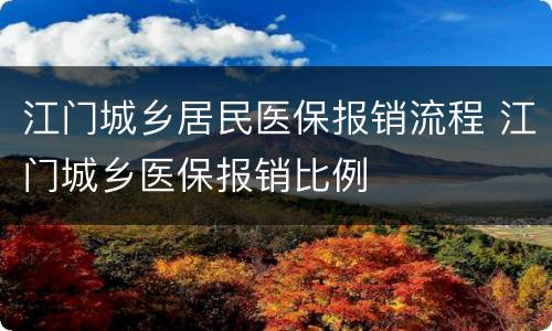 江门城乡居民医保报销流程 江门城乡医保报销比例