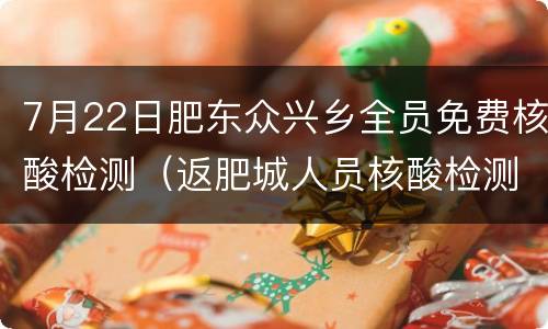 7月22日肥东众兴乡全员免费核酸检测（返肥城人员核酸检测）