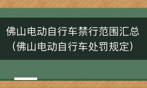 佛山电动自行车禁行范围汇总（佛山电动自行车处罚规定）
