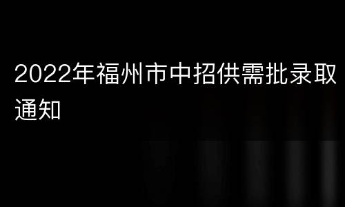 2022年福州市中招供需批录取通知