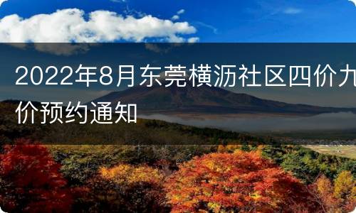 2022年8月东莞横沥社区四价九价预约通知