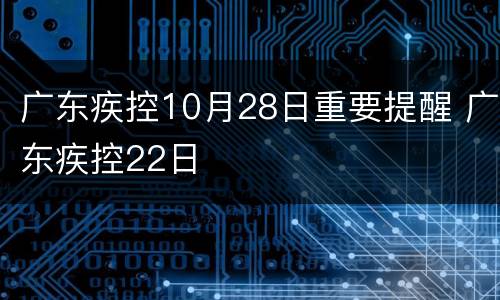 广东疾控10月28日重要提醒 广东疾控22日