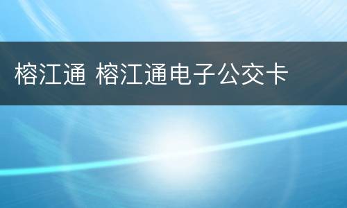 榕江通 榕江通电子公交卡