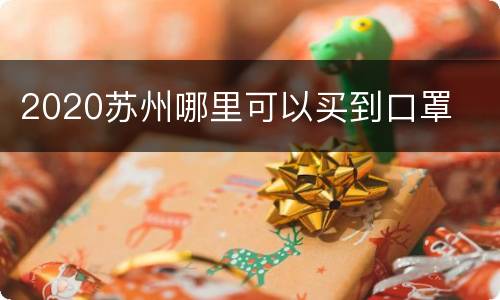 2020苏州哪里可以买到口罩