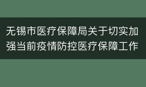 无锡市医疗保障局关于切实加强当前疫情防控医疗保障工作的通知
