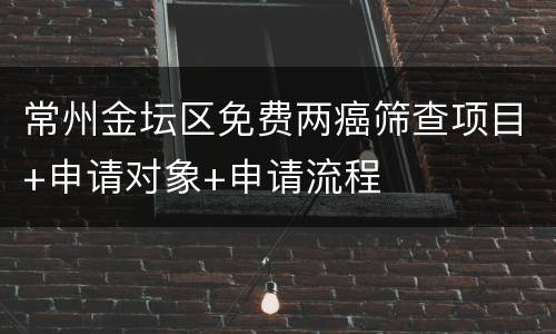 常州金坛区免费两癌筛查项目+申请对象+申请流程