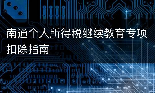南通个人所得税继续教育专项扣除指南