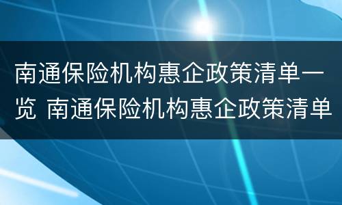 南通保险机构惠企政策清单一览 南通保险机构惠企政策清单一览表下载