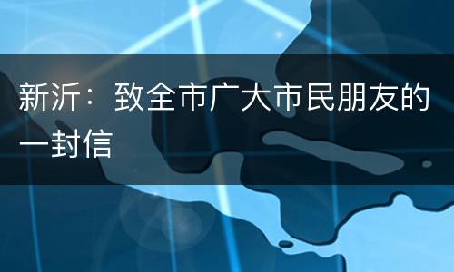 新沂：致全市广大市民朋友的一封信