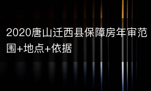 2020唐山迁西县保障房年审范围+地点+依据