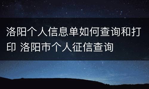 洛阳个人信息单如何查询和打印 洛阳市个人征信查询