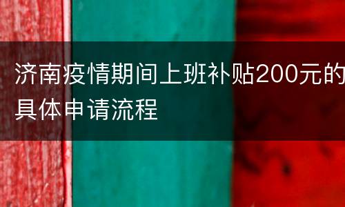 济南疫情期间上班补贴200元的具体申请流程