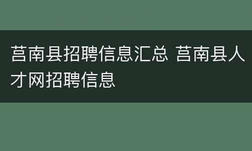 莒南县招聘信息汇总 莒南县人才网招聘信息