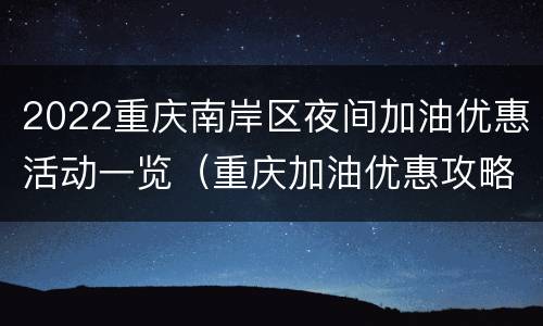 2022重庆南岸区夜间加油优惠活动一览（重庆加油优惠攻略）