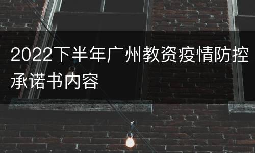 2022下半年广州教资疫情防控承诺书内容