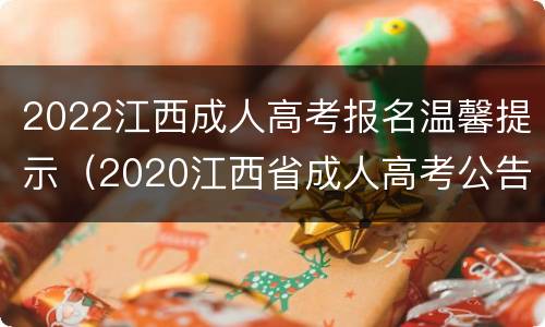 2022江西成人高考报名温馨提示（2020江西省成人高考公告）