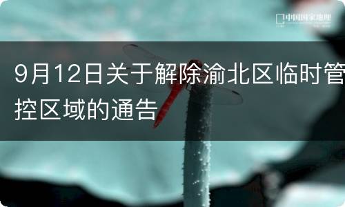 9月12日关于解除渝北区临时管控区域的通告