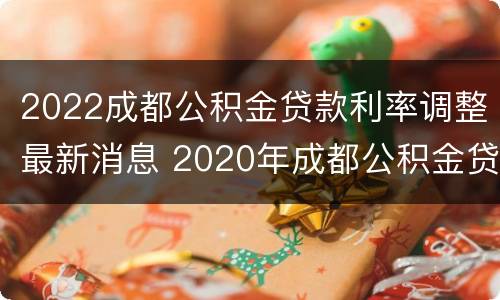 2022成都公积金贷款利率调整最新消息 2020年成都公积金贷款利率是多少
