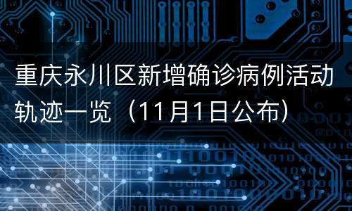 重庆永川区新增确诊病例活动轨迹一览（11月1日公布）