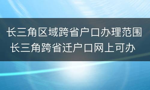 长三角区域跨省户口办理范围 长三角跨省迁户口网上可办