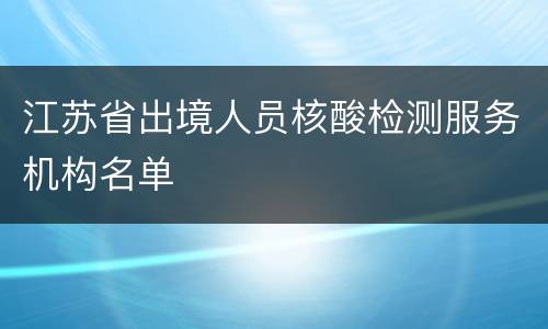 江苏省出境人员核酸检测服务机构名单