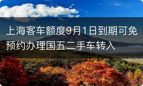 上海客车额度9月1日到期可免预约办理国五二手车转入