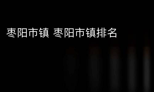 枣阳市镇 枣阳市镇排名