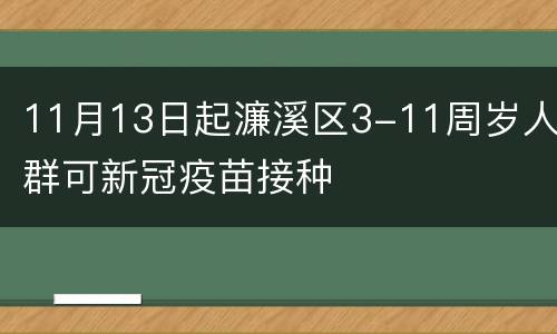11月13日起濂溪区3-11周岁人群可新冠疫苗接种