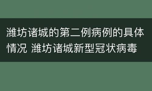 潍坊诸城的第二例病例的具体情况 潍坊诸城新型冠状病毒
