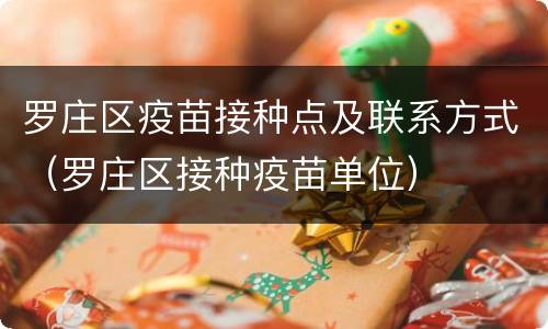 罗庄区疫苗接种点及联系方式（罗庄区接种疫苗单位）