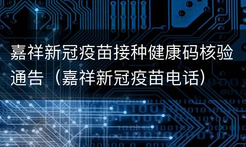 嘉祥新冠疫苗接种健康码核验通告（嘉祥新冠疫苗电话）