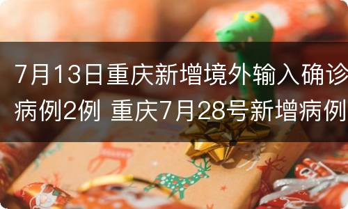 7月13日重庆新增境外输入确诊病例2例 重庆7月28号新增病例