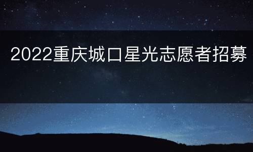 2022重庆城口星光志愿者招募