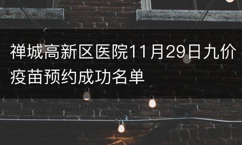 禅城高新区医院11月29日九价疫苗预约成功名单