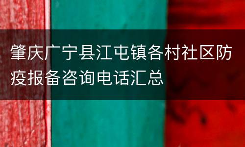 肇庆广宁县江屯镇各村社区防疫报备咨询电话汇总