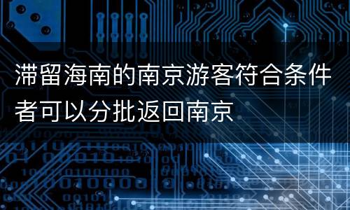 滞留海南的南京游客符合条件者可以分批返回南京