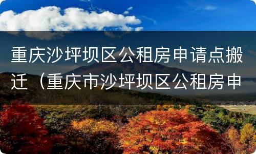 重庆沙坪坝区公租房申请点搬迁（重庆市沙坪坝区公租房申请网点）