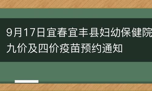 9月17日宜春宜丰县妇幼保健院九价及四价疫苗预约通知