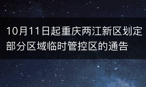 10月11日起重庆两江新区划定部分区域临时管控区的通告