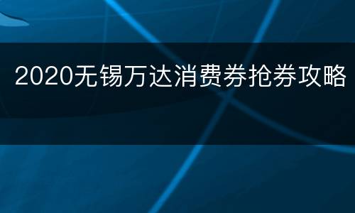 2020无锡万达消费券抢券攻略