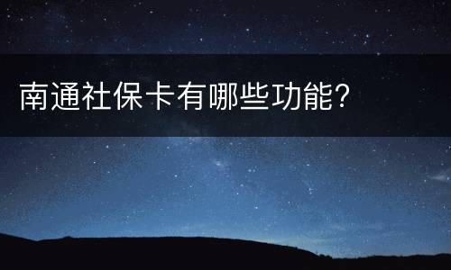 南通社保卡有哪些功能?‍