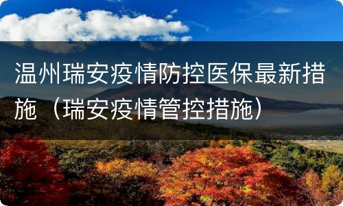 温州瑞安疫情防控医保最新措施（瑞安疫情管控措施）