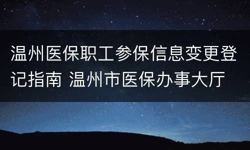 温州医保职工参保信息变更登记指南 温州市医保办事大厅